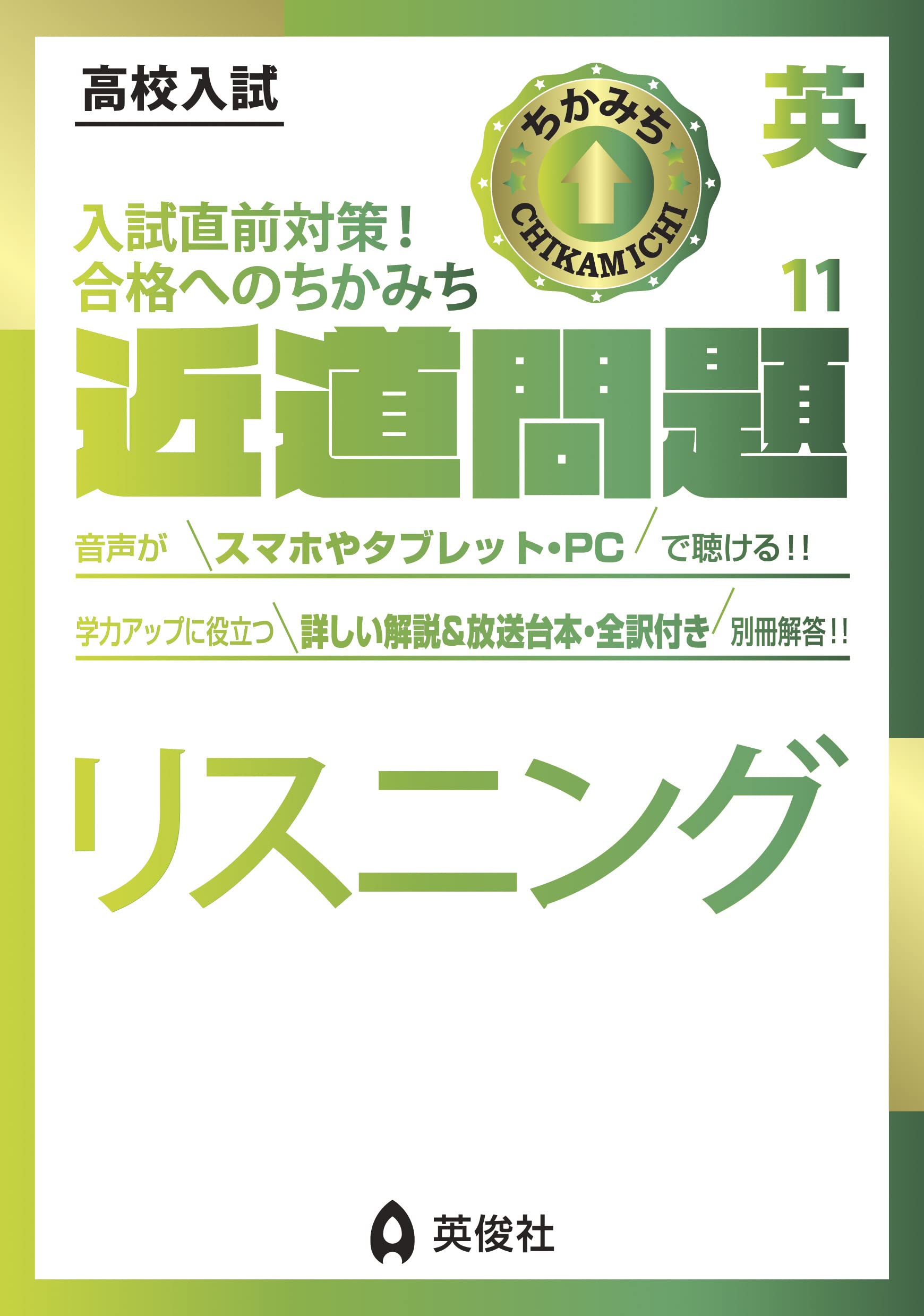 近道問題 英語11 リスニング (近道問題シリーズ) | 英俊社編集部 |本